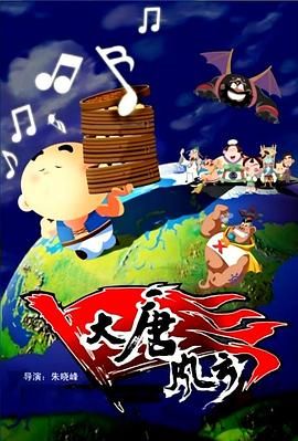 大唐风云 2007 电影 海报
