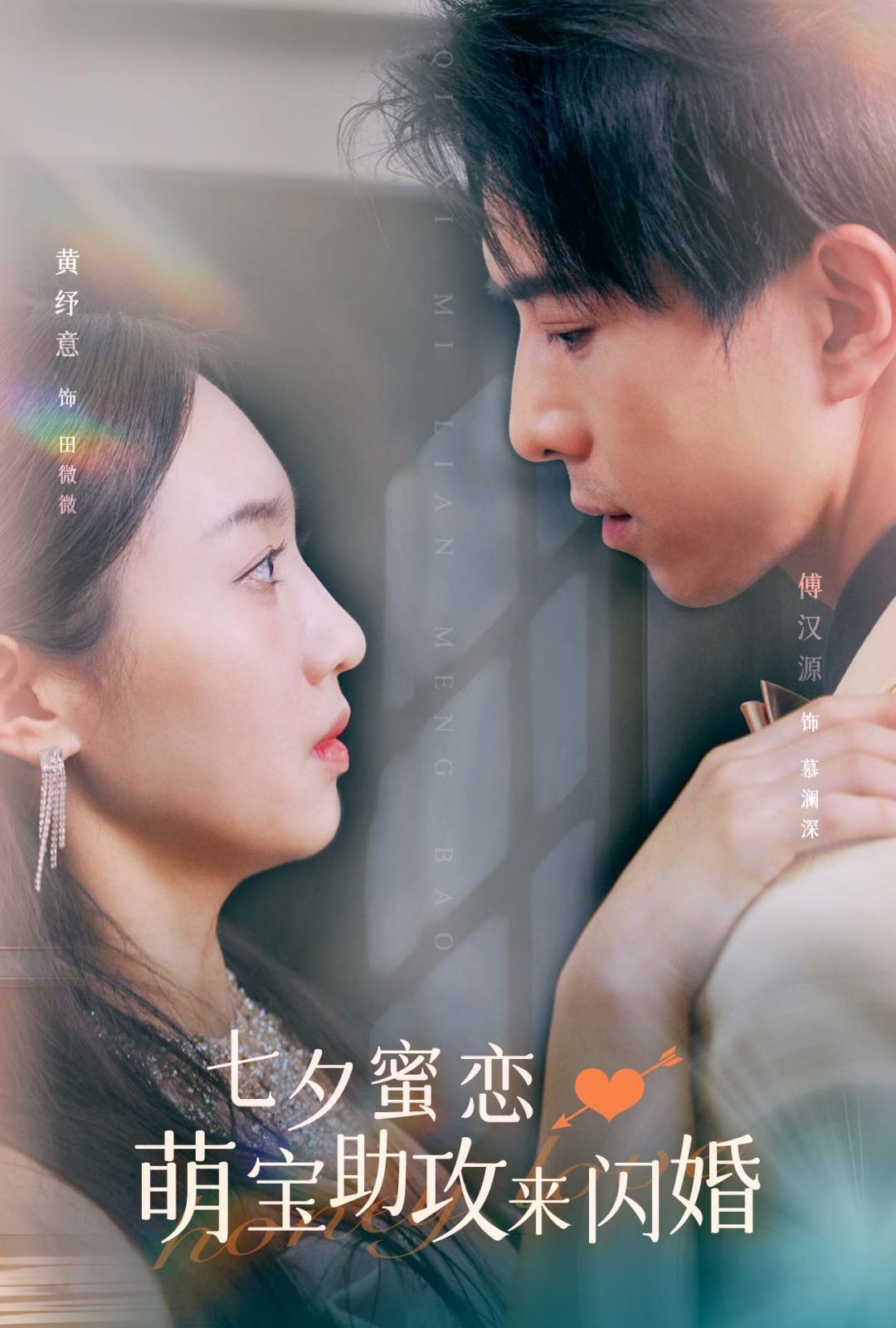 七夕蜜恋萌宝助攻来闪婚 2024 短剧 海报