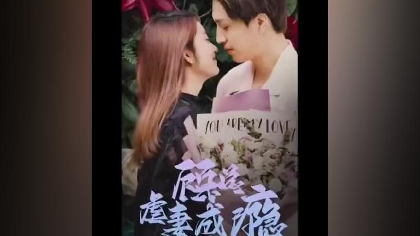 顾总虐妻成瘾 2024 短剧 海报