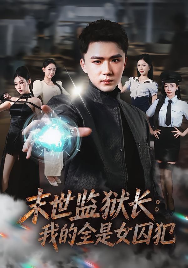 末世监狱长：我的全是女囚犯 2026 短剧 海报