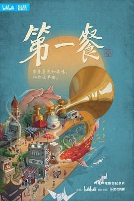 第一餐 2021 纪录片 海报