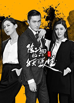 陈二狗的妖孽人生 第一季 2016 电视剧 海报