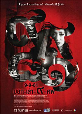 9路冥婚 2012 电影 海报