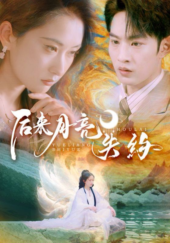 后来月亮失约 2025 短剧 海报
