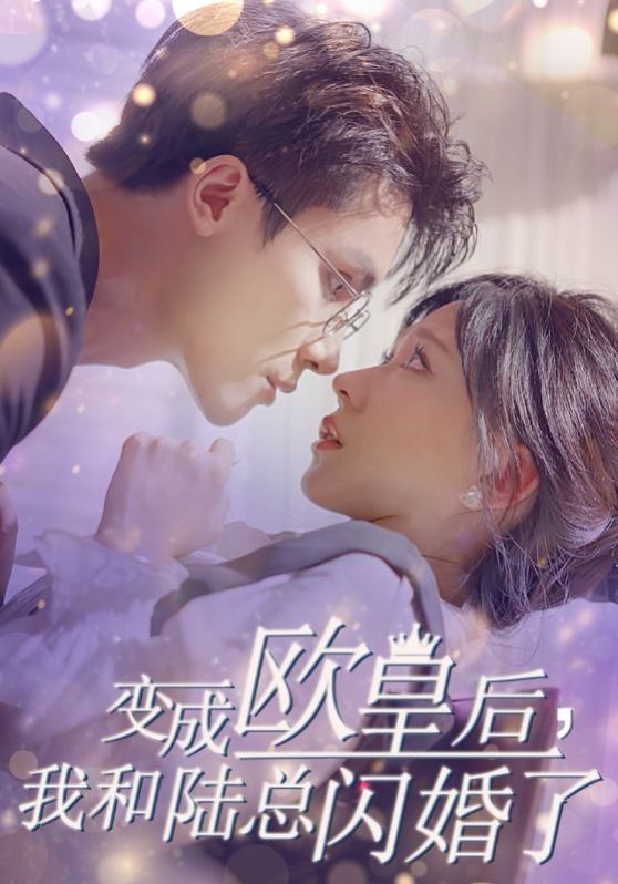 变成欧皇后，我和陆总闪婚了 2024 短剧 海报