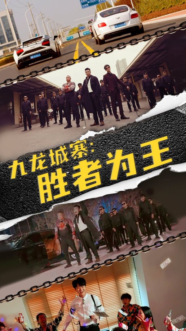 九龙城寨胜者为王 2024 短剧 海报