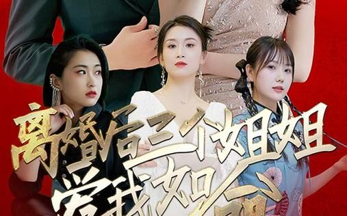 离婚后三个姐姐爱我如命 2024 短剧 海报