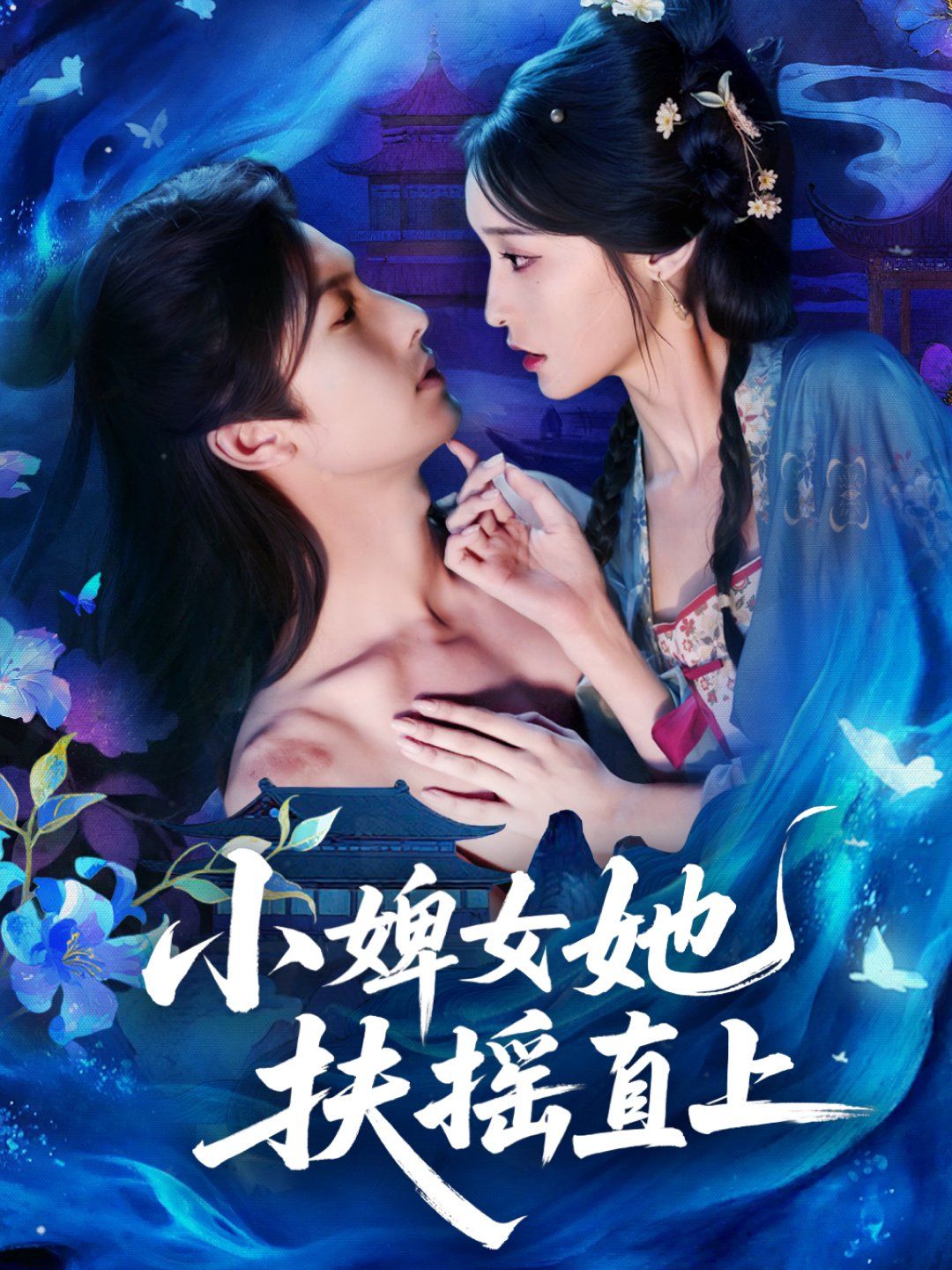 小婢女她扶摇直上 2025 短剧 海报