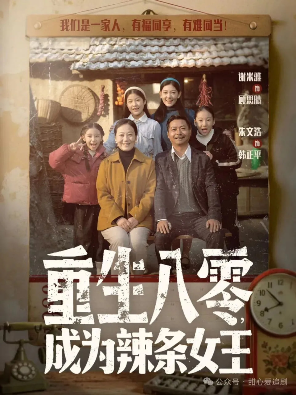 重生八零成为辣条女王 2026 短剧 海报