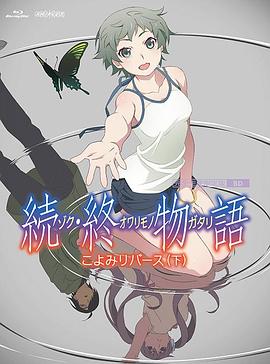 续·终物语 続・終物語 2018 电影 海报