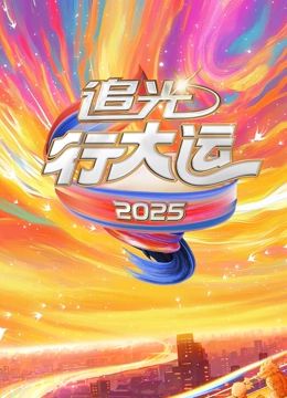 2025文化开年·追光行大运 2025 综艺 海报