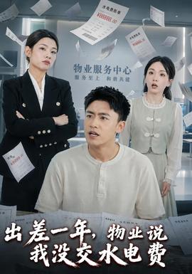 出差一年，物业说我没交水电费 2026 短剧 海报