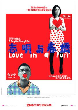 志明与春娇（国语版） 2010 电影 海报