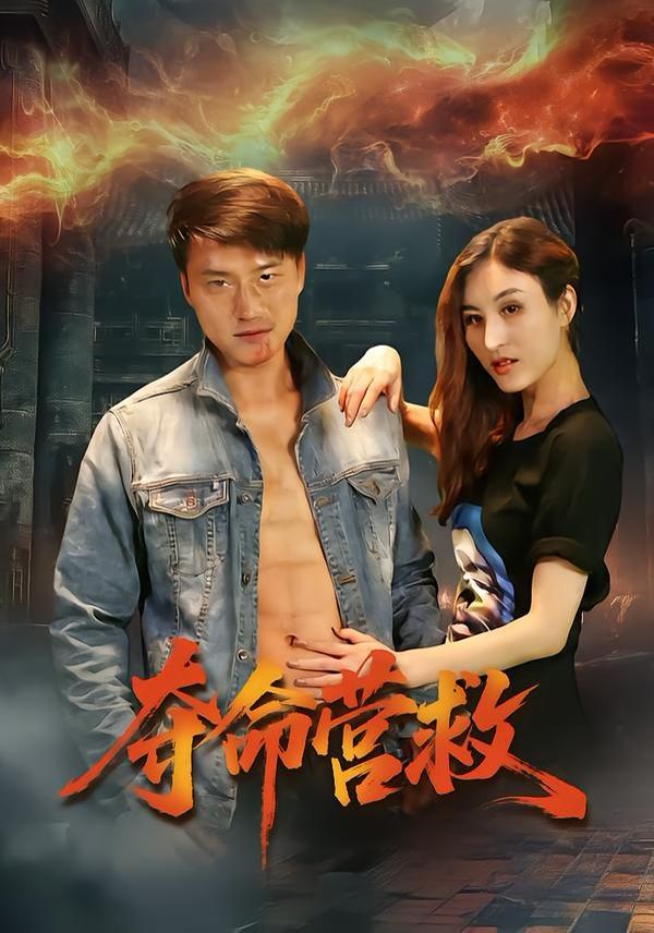 夺命营救 2026 短剧 海报