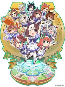 赛马娘四格 2020 动漫 海报
