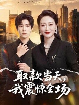 取款当天，我震惊全场 2026 短剧 海报