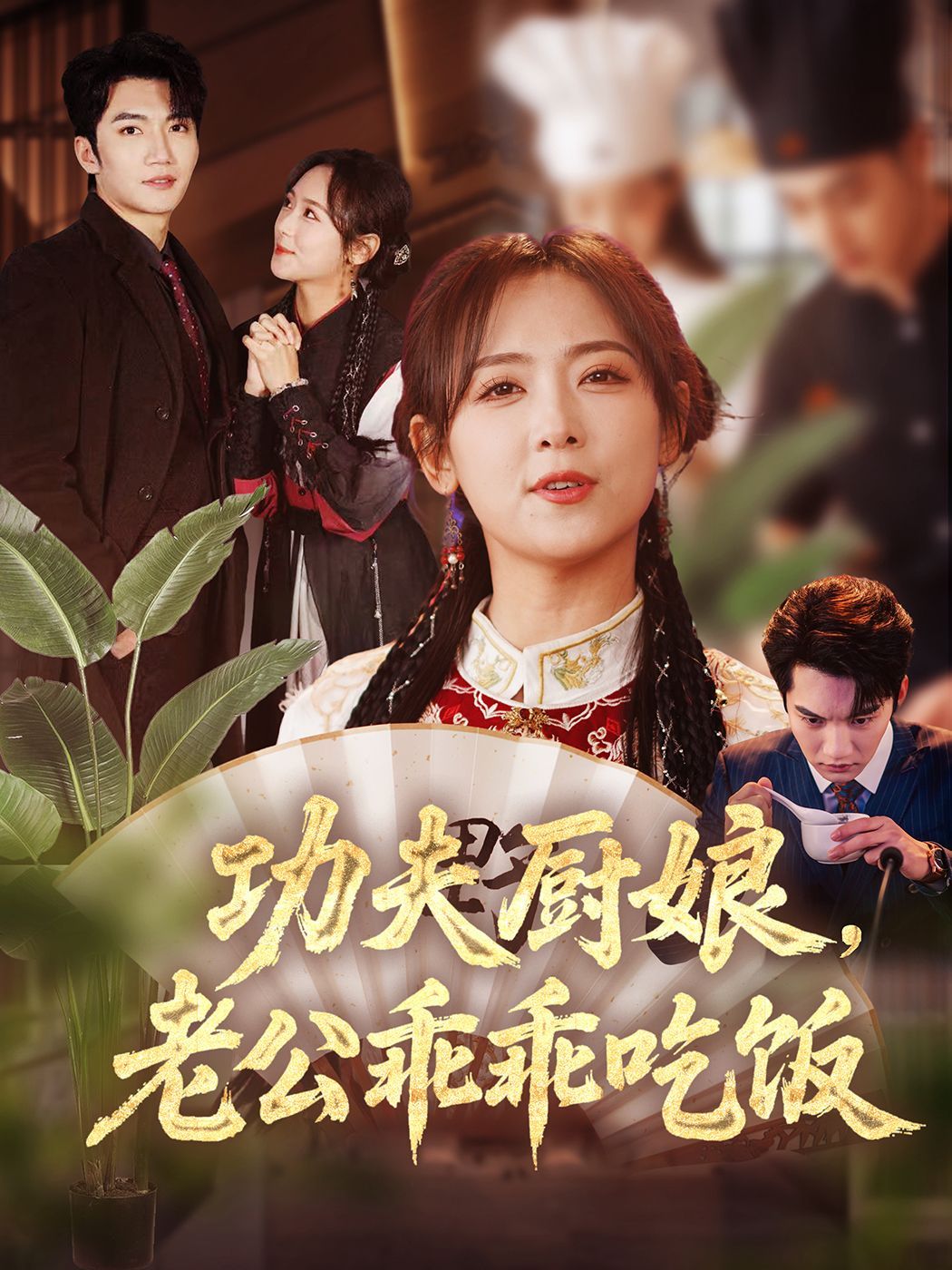 功夫厨娘老公乖乖吃饭 2025 短剧 海报