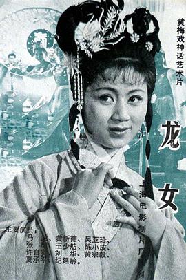 龙女 1984 电影 海报
