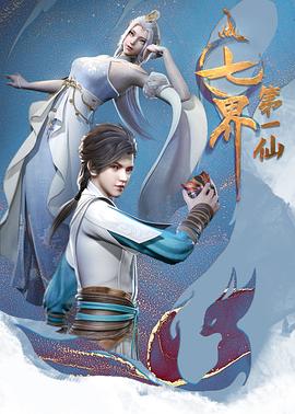 七界第一仙 2022 动漫 海报