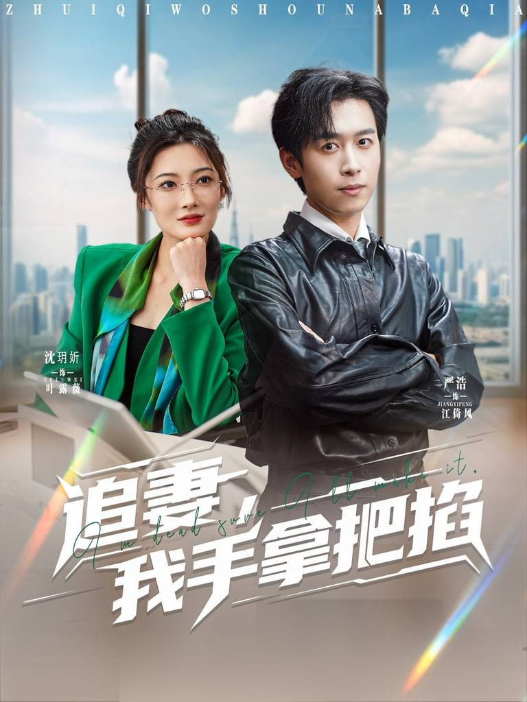 追妻，我手拿把掐 2025 短剧 海报