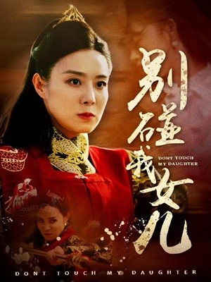 别碰我女儿 2024 短剧 海报