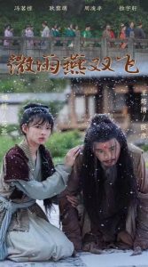 微雨燕双飞短剧 2024 短剧 海报