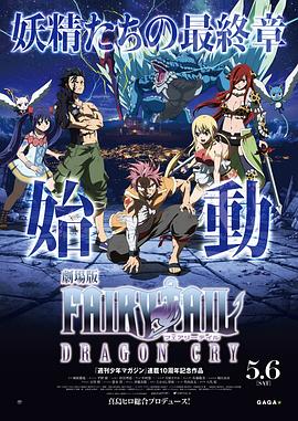 妖精的尾巴剧场版：龙泣 2017 电影 海报
