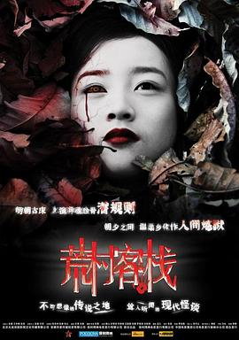 荒村客栈 2008 电影 海报