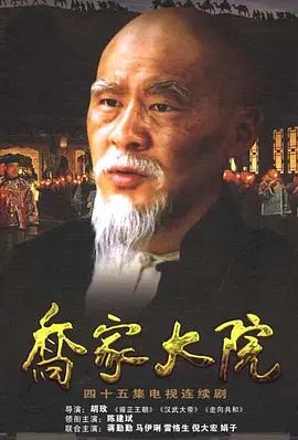 乔家大院 2006 电视剧 海报