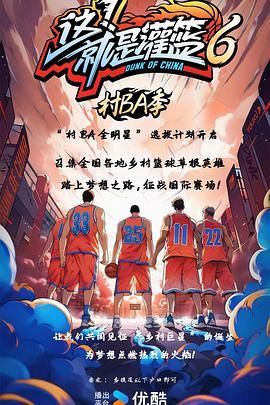 这！就是灌篮6·村BA季 2024 综艺 海报