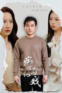 痴心似马戏 2025 短剧 海报