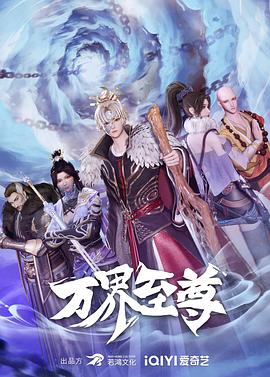 万界至尊 2022 动漫 海报