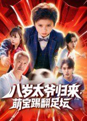 八岁太爷归来，萌宝踢翻足坛 2025 短剧 海报