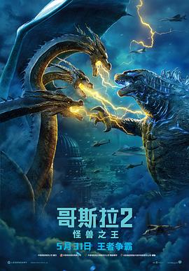哥斯拉2：怪兽之王（国语版） 2019 电影 海报