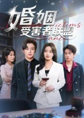 婚姻受害者联盟 2025 短剧 海报