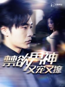 禁欲男神又宠又撩 2024 短剧 海报