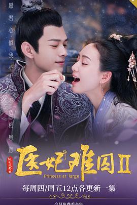 医妃难囚 第二季 2020 电视剧 海报