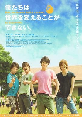 我们无法改变世界，但我们想在柬埔寨建一所学校。 2011 电影 海报