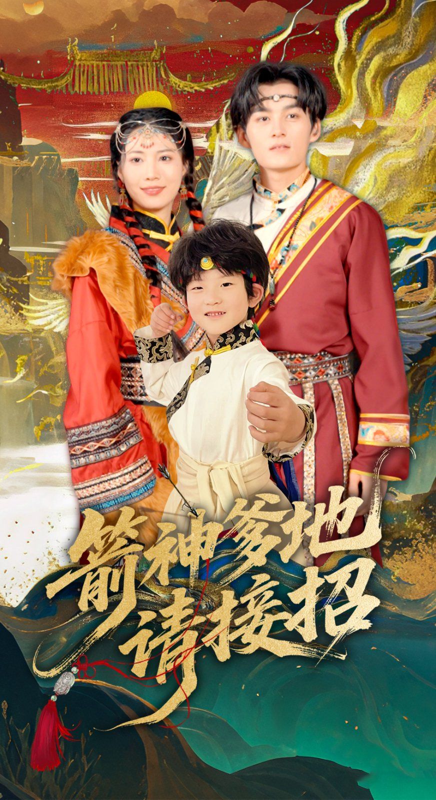 箭神爹地请接招 2025 短剧 海报