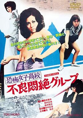 恐怖女子高校之不良闷绝 1973 电影 海报
