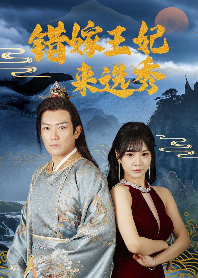 错嫁王妃来选秀 2025 短剧 海报