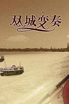 双城变奏 2008 电视剧 海报