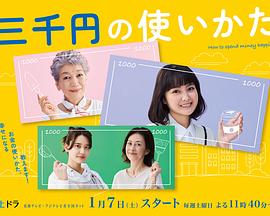 三千日元的使用方法 2023 电视剧 海报