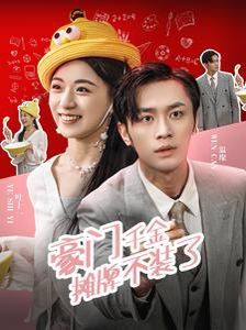 豪门千金摊牌了不装了 2024 短剧 海报