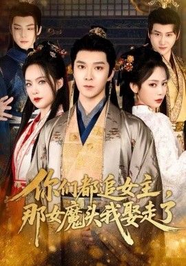 你们都追女主，那女魔头我娶走了 2025 短剧 海报