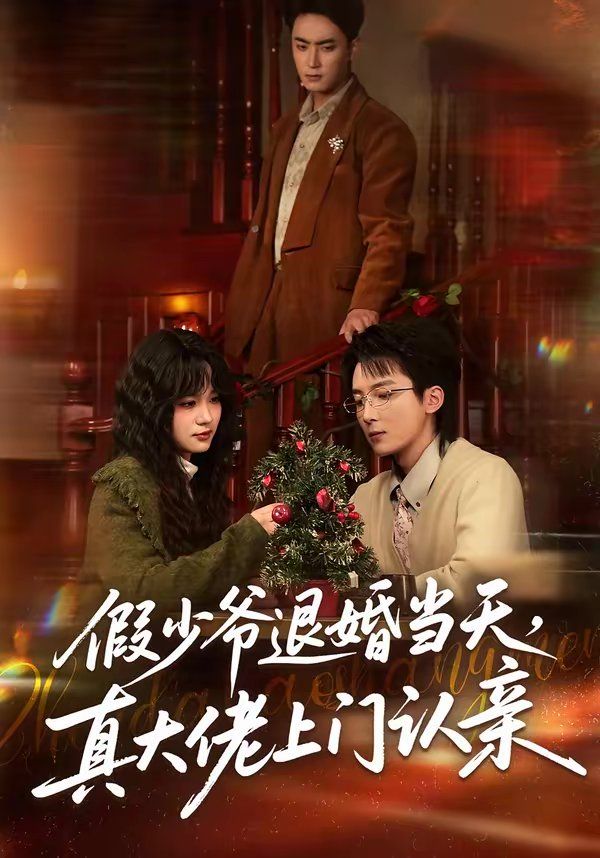 假少爷退婚当天，真大佬上门认亲 2026 短剧 海报