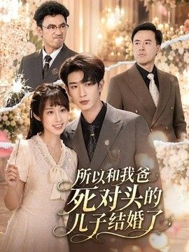 所以和我爸死对头的儿子结婚了 2026 短剧 海报