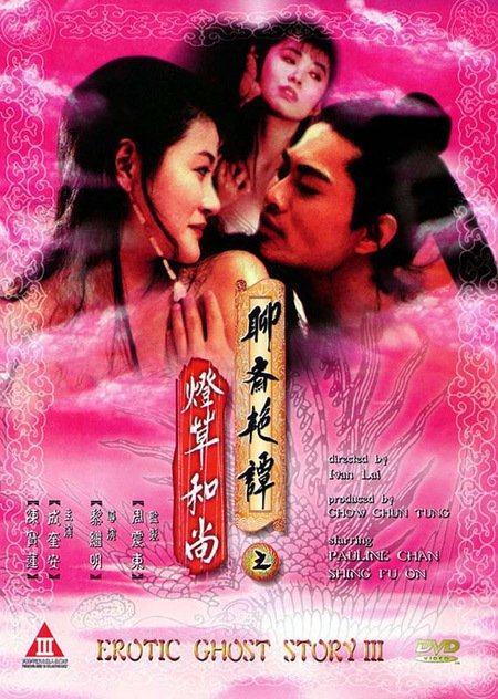聊斋艳谭3：灯草和尚 1992 电影 海报
