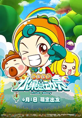 水果宝贝之水果总动员 2016 电影 海报