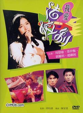 我爱法拉利 1994 电影 海报